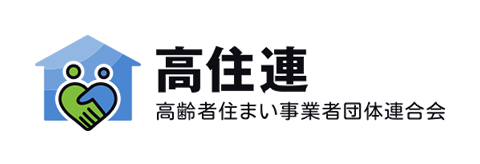 高住連