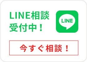 LINE相談 受付中！