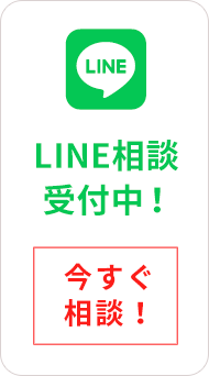 LINE相談 受付中！
