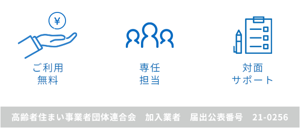 ご利用無料　専任担当　対面サポート　高齢者住まい事業者団体連合会　加入業者　届出公表番号　21-0256