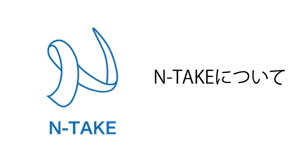 N-TAKEとは