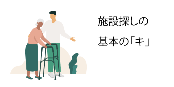 施設探し